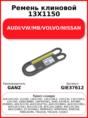 Ремень клиновой 13X1150 AUDI/VW/MB/VOLVO/NISSAN GANZ GIE37612