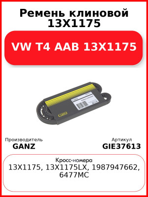 Ремень клиновой 13X1175 VW T4 AAB 13X1175 GANZ GIE37613