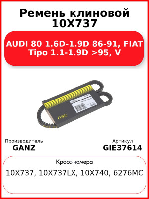 Ремень клиновой 10X737 AUDI 80 1.6D-1.9D 86-91, FIAT Tipo 1.1-1.9D >95, V GANZ GIE37614