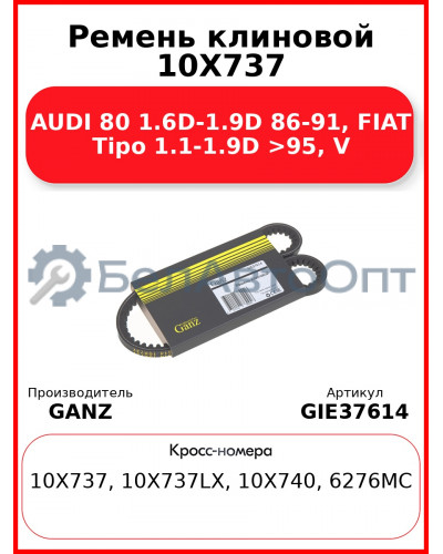 Ремень клиновой 10X737 AUDI 80 1.6D-1.9D 86-91, FIAT Tipo 1.1-1.9D >95, V GANZ GIE37614
