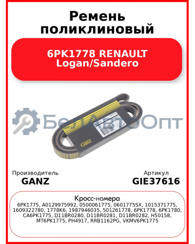 Ремень поликлиновый 6PK1778 RENAULT Logan/Sandero GANZ GIE37616