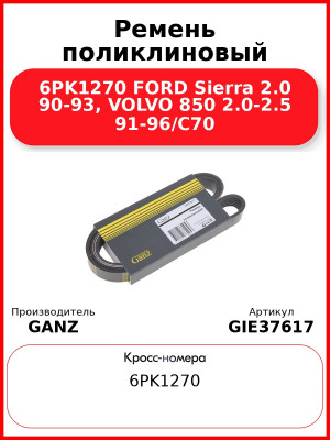 Ремень поликлиновый 6PK1270 FORD Sierra 2.0 90-93, VOLVO 850 2.0-2.5 91-96/C70 GANZ GIE37617