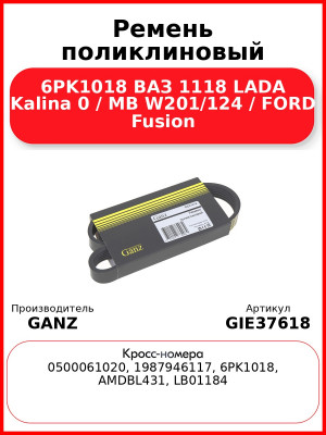 Ремень поликлиновый 6PK1018 ВАЗ 1118 LADA Kalina 0 / MB W201/124 / FORD Fusion GANZ GIE37618