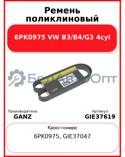 Ремень поликлиновый 6PK0975 VW B3/B4/G3 4cyl GANZ GIE37619