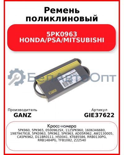 Ремень поликлиновый 5PK0963 HONDA/PSA/MITSUBISHI GANZ GIE37622