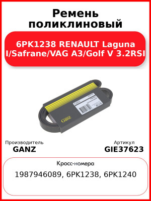 Ремень поликлиновый 6PK1238 RENAULT Laguna I/Safrane/VAG A3/Golf V 3.2RSI GANZ GIE37623
