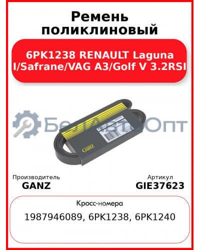 Ремень поликлиновый 6PK1238 RENAULT Laguna I/Safrane/VAG A3/Golf V 3.2RSI GANZ GIE37623