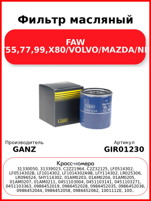 Фильтр масляный FAW B70,T55,77,99,X80/VOLVO/MAZDA/NISSAN GANZ GIR01230