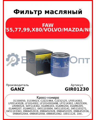 Фильтр масляный FAW B70,T55,77,99,X80/VOLVO/MAZDA/NISSAN GANZ GIR01230