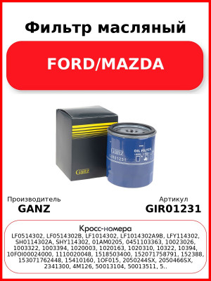 Фильтр масляный FORD/MAZDA GANZ GIR01231