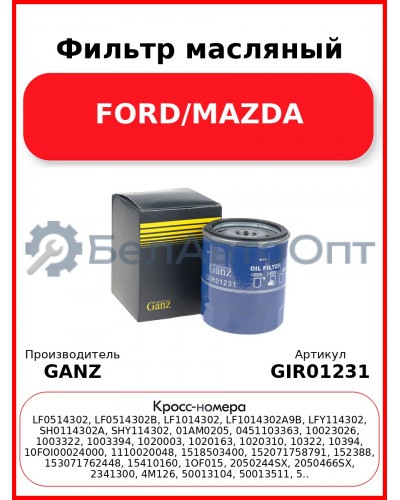 Фильтр масляный FORD/MAZDA GANZ GIR01231