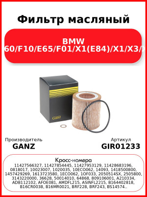 Фильтр масляный BMW E90/E60/F10/E65/F01/X1(E84)/X1/X3/X5/X6 GANZ GIR01233