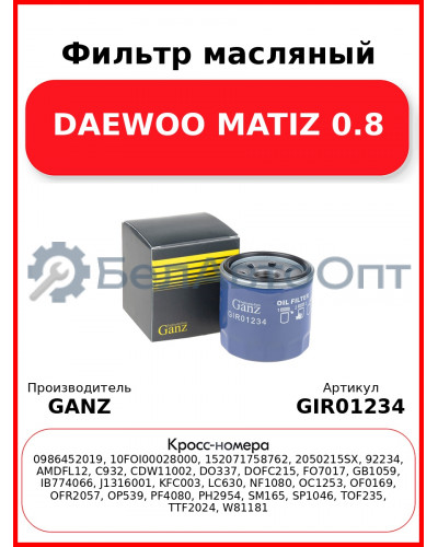Фильтр масляный DAEWOO MATIZ 0.8 GANZ GIR01234