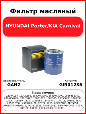 Фильтр масляный HYUNDAI Porter/KIA Carnival GANZ GIR01235