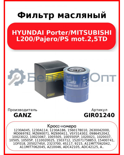 Фильтр масляный HYUNDAI Porter/MITSUBISHI L200/Pajero/PS mot.2,5TD GANZ GIR01240