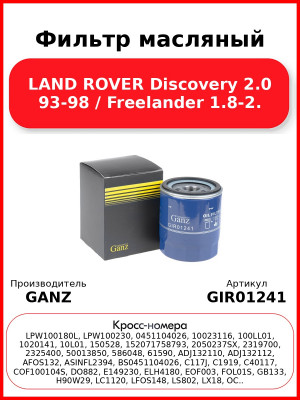 Фильтр масляный LAND ROVER Discovery 2.0 93-98 / Freelander 1.8-2. GANZ GIR01241