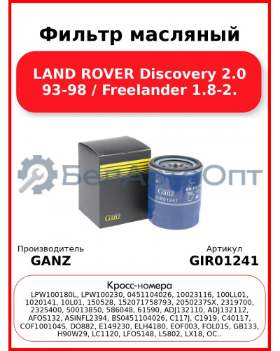 Фильтр масляный LAND ROVER Discovery 2.0 93-98 / Freelander 1.8-2. GANZ GIR01241