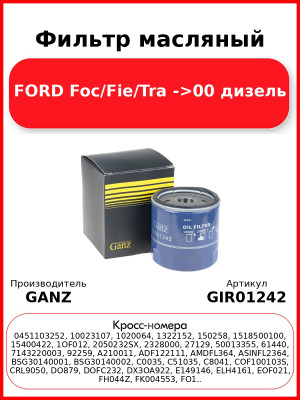 Фильтр масляный FORD Foc/Fie/Tra ->00 дизель GANZ GIR01242