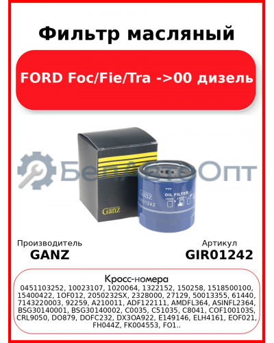 Фильтр масляный FORD Foc/Fie/Tra ->00 дизель GANZ GIR01242