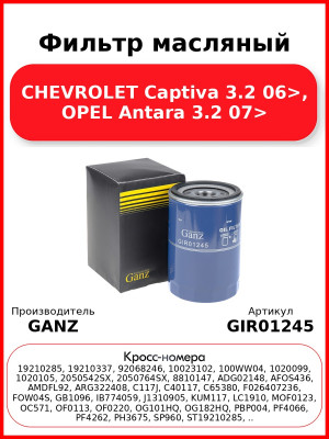 Фильтр масляный CHEVROLET Captiva 3.2 06>, OPEL Antara 3.2 07> GANZ GIR01245