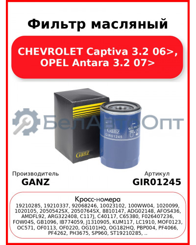 Фильтр масляный CHEVROLET Captiva 3.2 06>, OPEL Antara 3.2 07> GANZ GIR01245