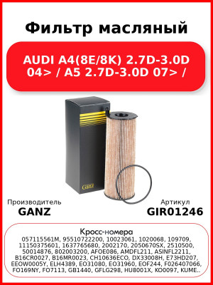 Фильтр масляный AUDI A4(8E/8K) 2.7D-3.0D 04> / A5 2.7D-3.0D 07> / GANZ GIR01246