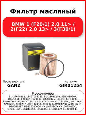 Фильтр масляный BMW 1 (F20/1) 2.0 11> / 2(F22) 2.0 13> / 3(F30/1) GANZ GIR01254