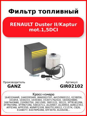 Фильтр топливный RENAULT Duster II/Kaptur mot.1,5DCI GANZ GIR02102