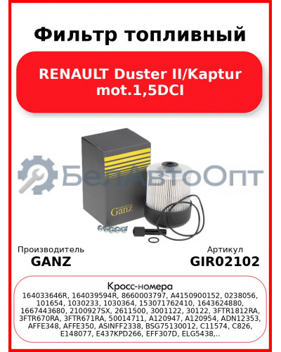 Фильтр топливный RENAULT Duster II/Kaptur mot.1,5DCI GANZ GIR02102