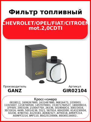 Фильтр топливный CHEVROLET/OPEL/FIAT/CITROEN mot.2,0CDTI GANZ GIR02104