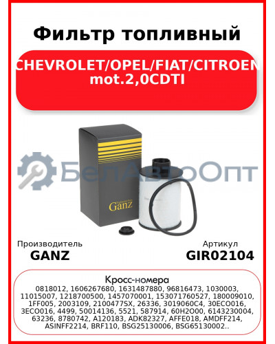 Фильтр топливный CHEVROLET/OPEL/FIAT/CITROEN mot.2,0CDTI GANZ GIR02104