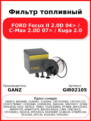 Фильтр топливный FORD Focus II 2.0D 04> / C-Max 2.0D 07> / Kuga 2.0 GANZ GIR02105