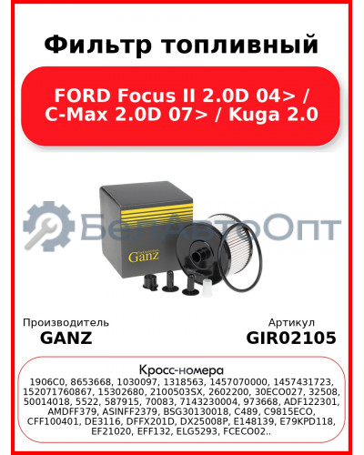 Фильтр топливный FORD Focus II 2.0D 04> / C-Max 2.0D 07> / Kuga 2.0 GANZ GIR02105
