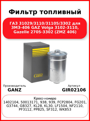 Фильтр топливный ГАЗ 31029/3110/31105/3302 для ЗМЗ-406 GAZ Volga 3102-3110, Gazelle 2705-3302 (ZMZ 406) GANZ GIR02106