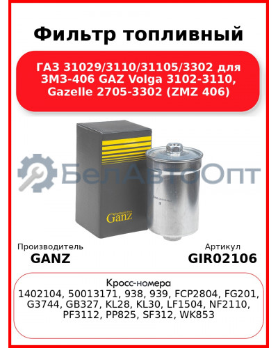 Фильтр топливный ГАЗ 31029/3110/31105/3302 для ЗМЗ-406 GAZ Volga 3102-3110, Gazelle 2705-3302 (ZMZ 406) GANZ GIR02106