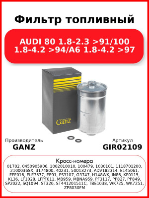 Фильтр топливный AUDI 80 1.8-2.3 >91/100 1.8-4.2 >94/A6 1.8-4.2 >97 GANZ GIR02109
