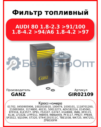 Фильтр топливный AUDI 80 1.8-2.3 >91/100 1.8-4.2 >94/A6 1.8-4.2 >97 GANZ GIR02109