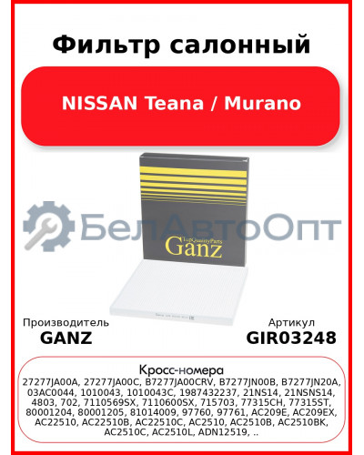 Фильтр салонный NISSAN Teana / Murano GANZ GIR03248