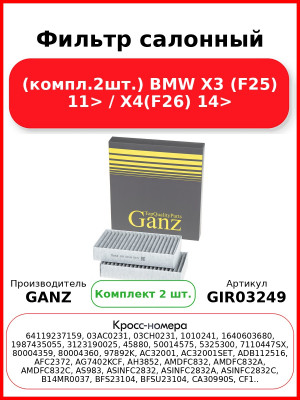 Фильтр салонный (компл.2шт.) BMW X3 (F25) 11> / X4(F26) 14> GANZ GIR03249
