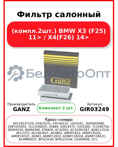 Фильтр салонный (компл.2шт.) BMW X3 (F25) 11> / X4(F26) 14> GANZ GIR03249