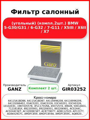 Фильтр салонный (угольный) (компл.2шт.) BMW 5-G30/G31 / 6-G32 / 7-G11 / X5III / X6II / X7 GANZ GIR03252