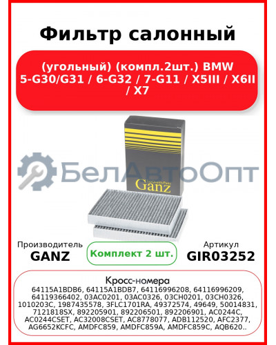 Фильтр салонный (угольный) (компл.2шт.) BMW 5-G30/G31 / 6-G32 / 7-G11 / X5III / X6II / X7 GANZ GIR03252