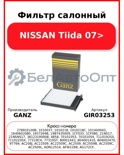 Фильтр салонный NISSAN Tiida 07> GANZ GIR03253