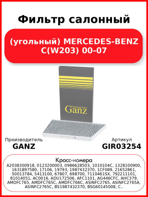 Фильтр салонный (угольный) MERCEDES-BENZ C(W203) 00-07 GANZ GIR03254