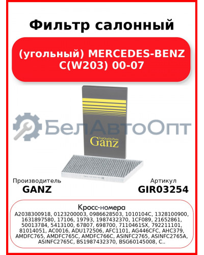 Фильтр салонный (угольный) MERCEDES-BENZ C(W203) 00-07 GANZ GIR03254