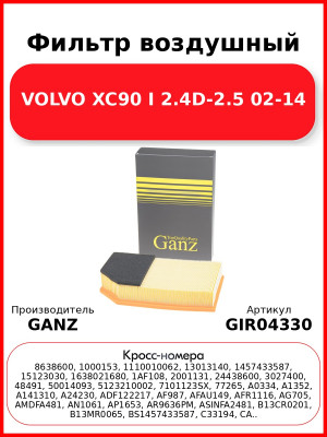 Фильтр воздушный VOLVO XC90 I 2.4D-2.5 02-14 GANZ GIR04330
