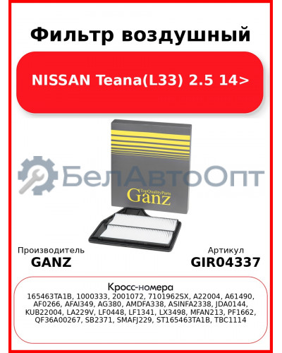 Фильтр воздушный NISSAN Teana(L33) 2.5 14> GANZ GIR04337