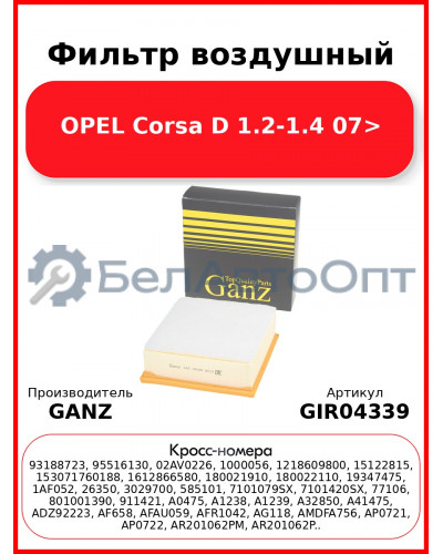Фильтр воздушный OPEL Corsa D 1.2-1.4 07> GANZ GIR04339