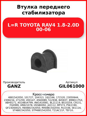 Втулка переднего стабилизатора L=R TOYOTA RAV4 1.8-2.0D 00-06 GANZ GIL061000