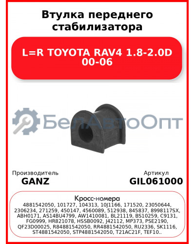 Втулка переднего стабилизатора L=R TOYOTA RAV4 1.8-2.0D 00-06 GANZ GIL061000